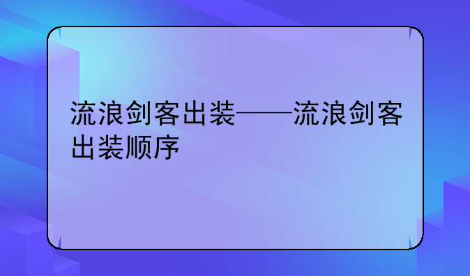 流浪剑客出装——流浪剑客出装顺序