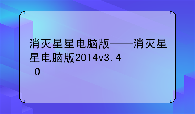 消灭星星电脑版——消灭星星电脑版2014v3.4.0