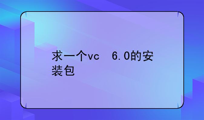 求一个vc++6.0的安装包