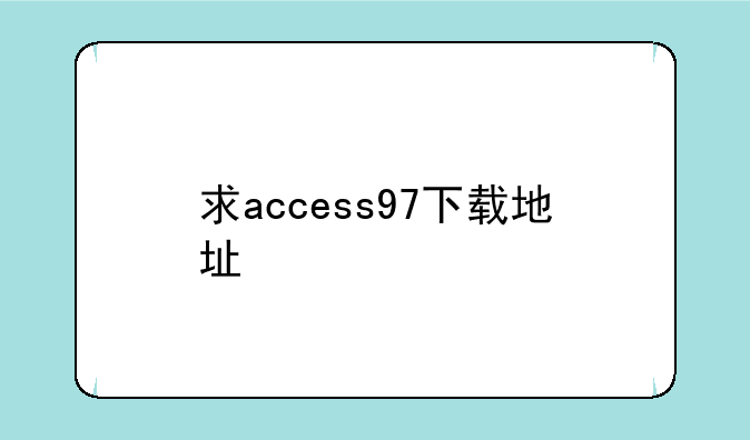 求access97下载地址