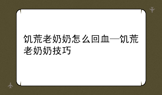 饥荒老奶奶怎么回血—饥荒老奶奶技巧