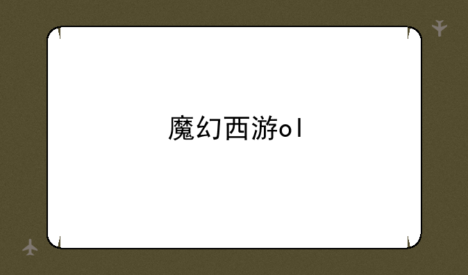 魔幻西游ol