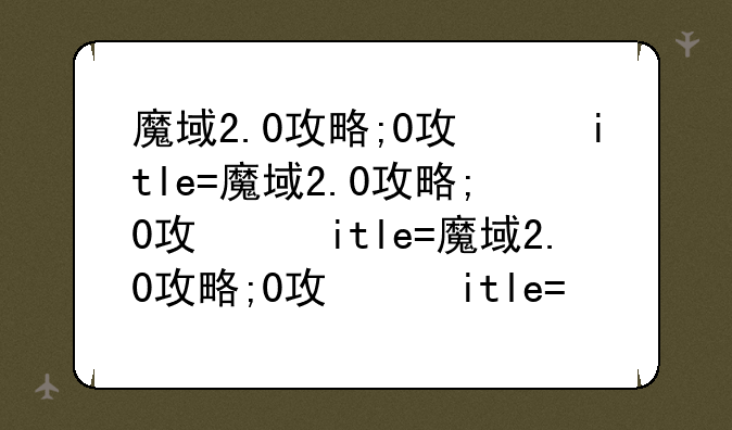 魔域2.0攻略;魔域最新攻略