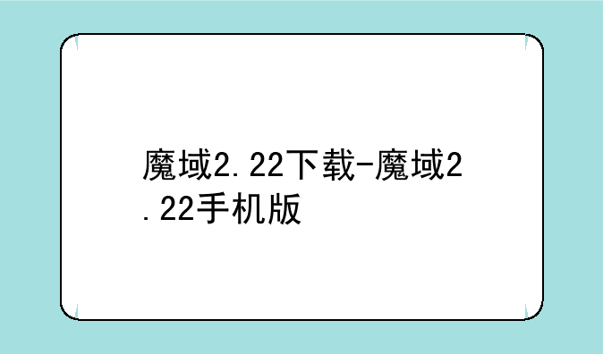 魔域2.22下载-魔域2.22手机版