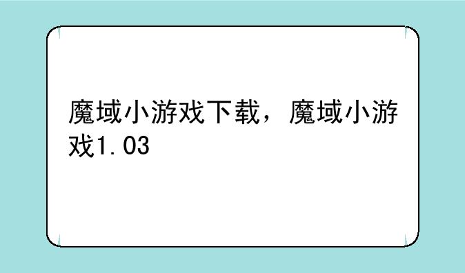 魔域小游戏下载，魔域小游戏1.03