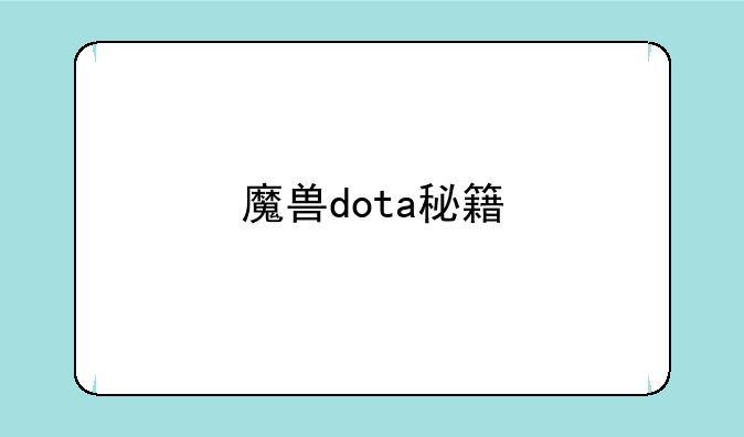 魔兽dota秘籍