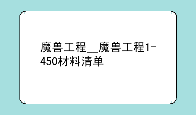 魔兽工程__魔兽工程1-450材料清单