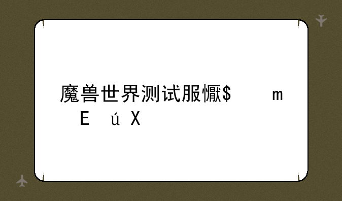 魔兽世界测试服插件:wow测试服