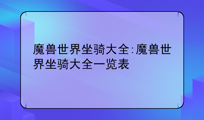 魔兽世界坐骑大全:魔兽世界坐骑大全一览表