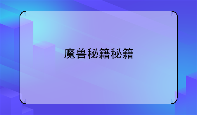 魔兽秘籍秘籍
