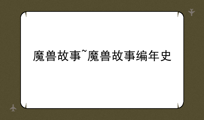 魔兽故事~魔兽故事编年史