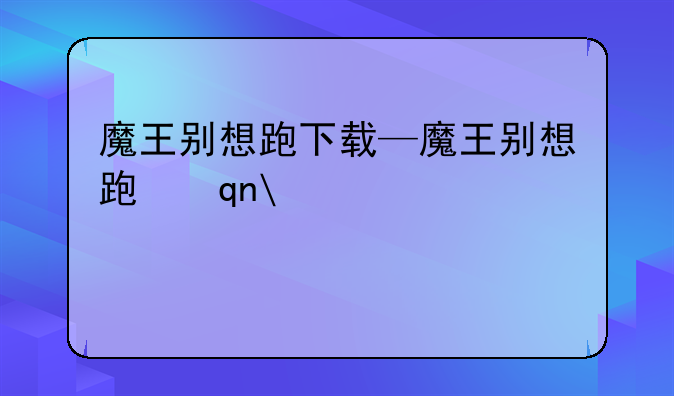 魔王别想跑下载—魔王别想跑手机版