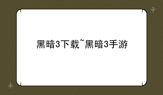 黑暗3下载~黑暗3手游