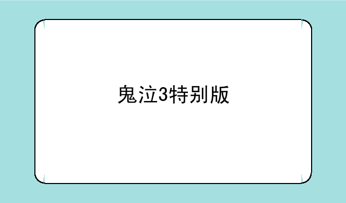 鬼泣3特别版