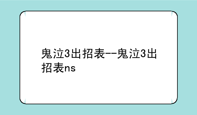 鬼泣3出招表--鬼泣3出招表ns