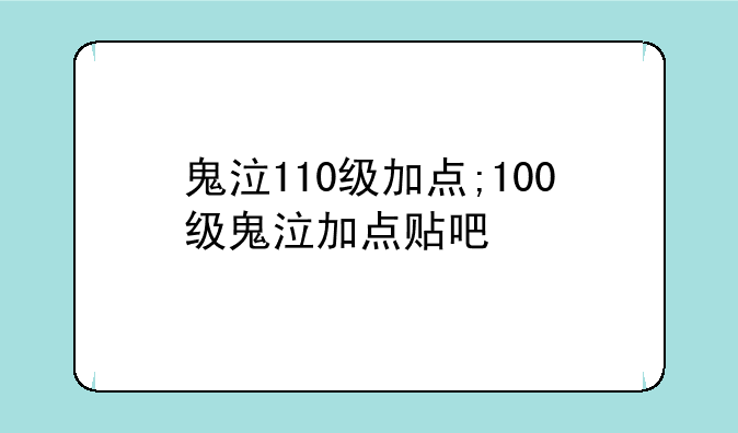 鬼泣110级加点;100级鬼泣加点贴吧