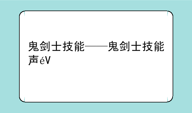 鬼剑士技能——鬼剑士技能声音