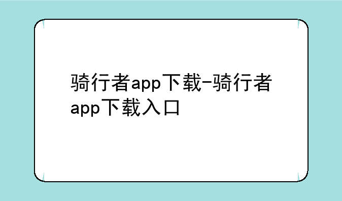 骑行者app下载-骑行者app下载入口