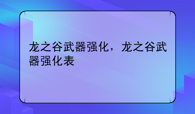 龙之谷武器强化，龙之谷武器强化表