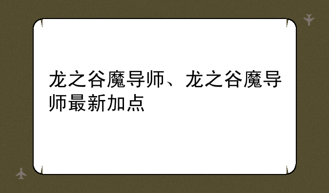 龙之谷魔导师、龙之谷魔导师最新加点