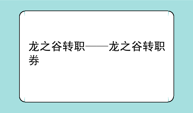 龙之谷转职——龙之谷转职券