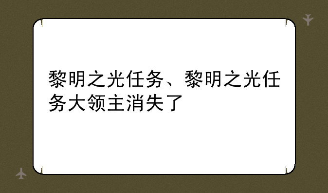 黎明之光任务、黎明之光任务大领主消失了
