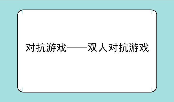 对抗游戏——双人对抗游戏