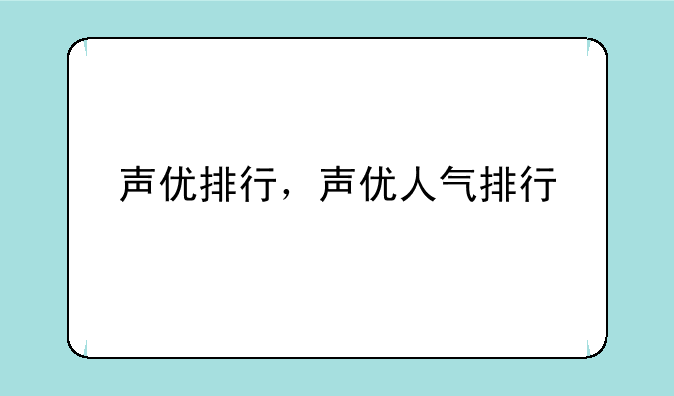 声优排行，声优人气排行