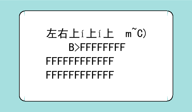 左右下载~左右下载电影