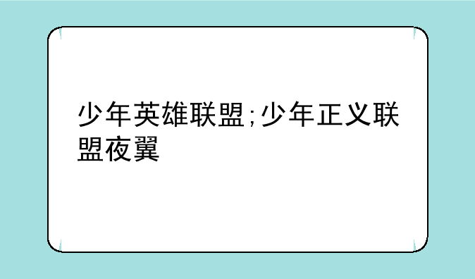 少年英雄联盟;少年正义联盟夜翼