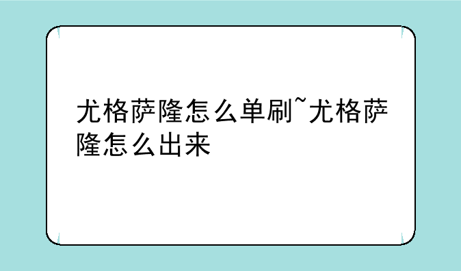 尤格萨隆怎么单刷~尤格萨隆怎么出来