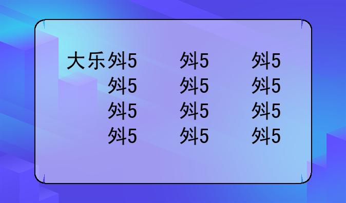 大乐斗怎么结婚，大乐奖规则