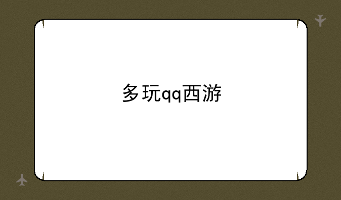 多玩qq西游
