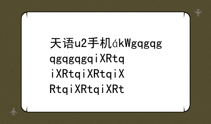 天语u2手机，天语v209手机