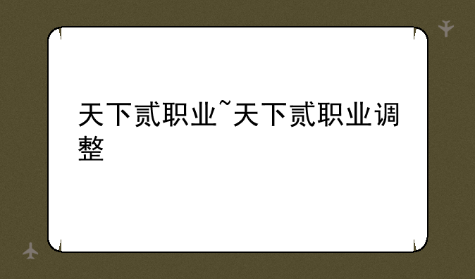 天下贰职业~天下贰职业调整
