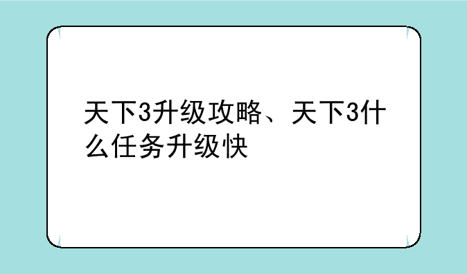 天下3升级攻略、天下3什么任务升级快
