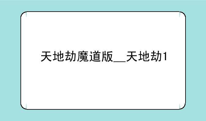 天地劫魔道版__天地劫1