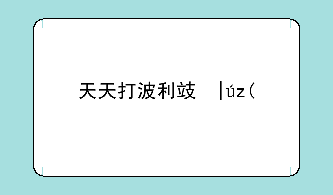 天天打波利攻略TapTap