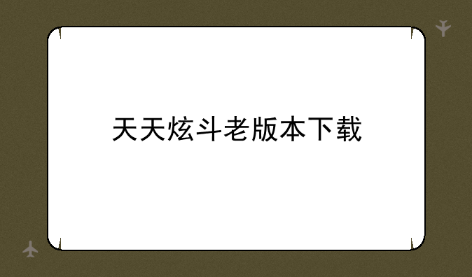 天天炫斗老版本下载