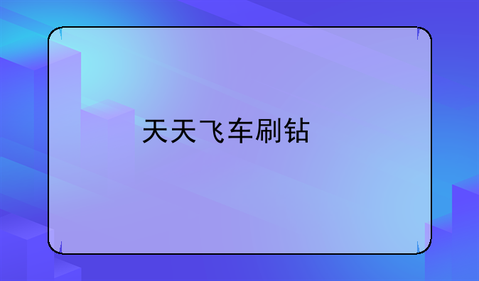 天天飞车刷钻石