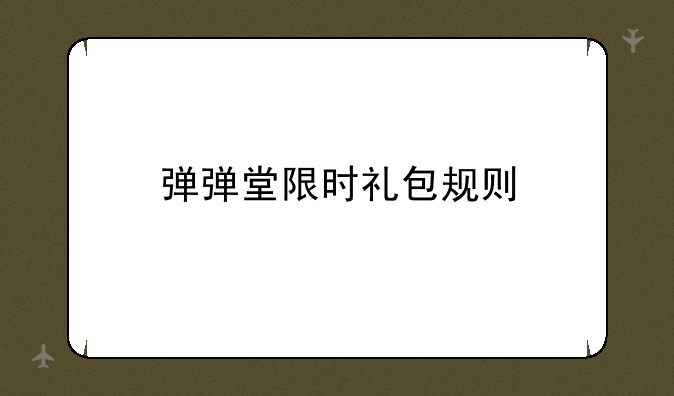 弹弹堂限时礼包规则