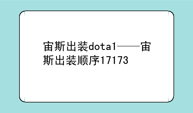 宙斯出装dota1——宙斯出装顺序17173