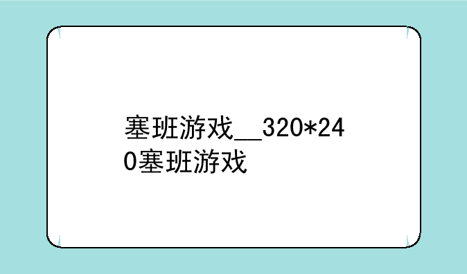 塞班游戏__320*240塞班游戏
