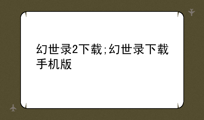 幻世录2下载;幻世录下载手机版
