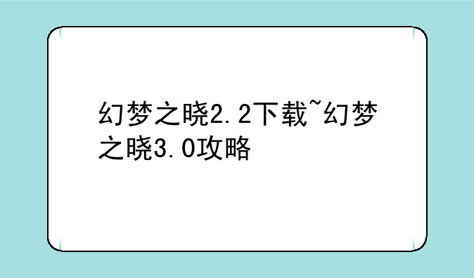 幻梦之晓2.2下载~幻梦之晓3.0攻略