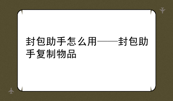 封包助手怎么用——封包助手复制物品