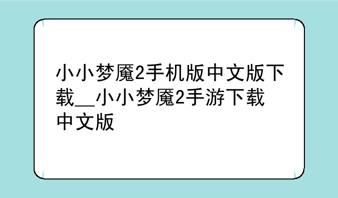 小小梦魇2手机版中文版下载__小小梦魇2手游下载中文版
