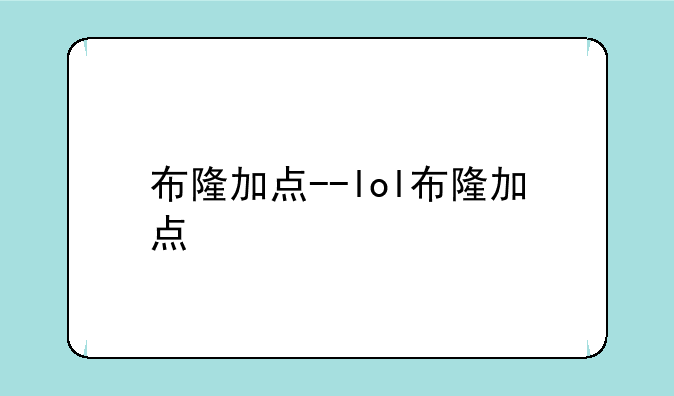 布隆加点--lol布隆加点