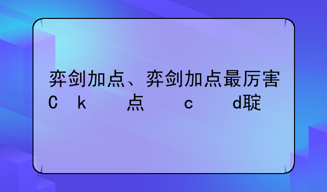 弈剑加点、弈剑加点最厉害三个角色