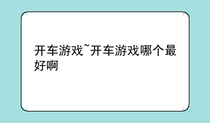 开车游戏~开车游戏哪个最好啊